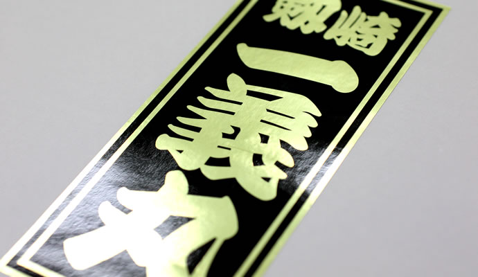 千社札ステッカー（消金フィルム／光沢ラミ／1色印刷） | シール印刷