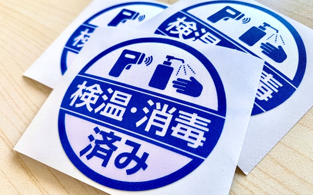 検温・消毒済サテンシール