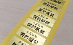 開封厳禁シール