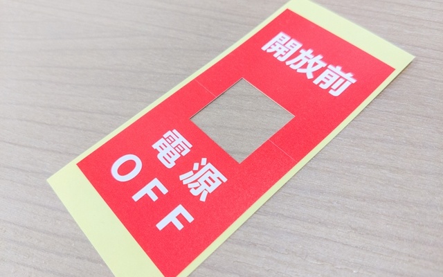 開封前 中抜き