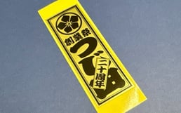 創業祭20周年千社札シール