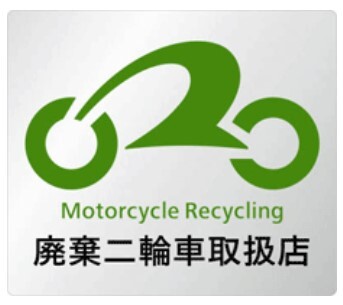 廃棄二輪車取扱マーク