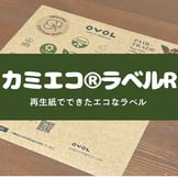 カミエコ®ラベルR～再生紙でできたエコなラベル、知ってますか？