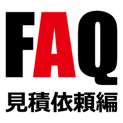 シールの見積依頼に関するよくあるご質問集