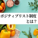 ポジティブリスト制度とは？食品安全性を守るシールピック