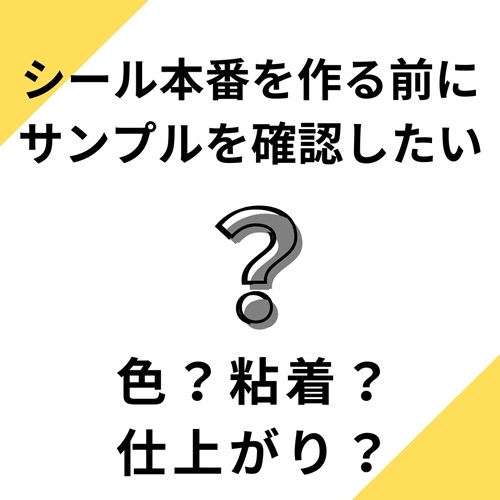 シール本番を作る前にサンプルを確認したい！どうする？