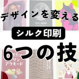 シルク印刷の「6つの技」がデザインを変える！
