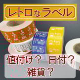 消えゆく？それとも進化する？プライスラベルの新しい可能性
