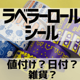 消えゆく？それとも進化する？ラベラーロールシールの新しい可能性