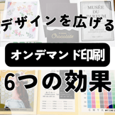 オンデマンド印刷で広がる加工表現