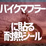 バイクのマフラーにも貼れる！耐熱仕様のオリジナルシール