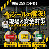 シールで実現する安全対策 　現場の課題を解決した事例