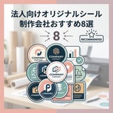 法人向けオリジナルシール制作会社おすすめ8選【2026年最新】