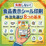 食品表示シール印刷会社の選び方で知るべきこと