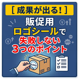 販促用ロゴシールで失敗しない7つのポイント