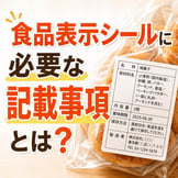 食品表示シールに必要な記載事項とは？食品表示シールの素材選びに知っておくべきこと