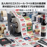 法人向けロゴ入りシール発注の選び方 2026完全ガイド