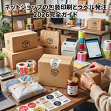 ネットショップの包装印刷とラベル発注 2026完全ガイド