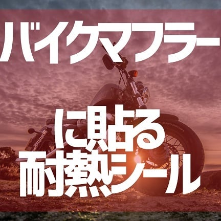 バイクマフラーに貼る耐熱シール