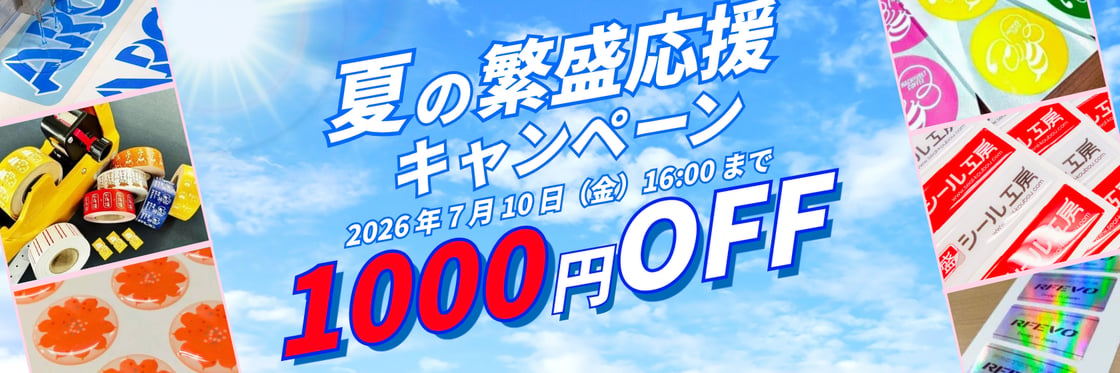 繁盛キャンペーンバナー2026夏