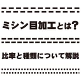 ミシン目加工とは？比率や種類について解説