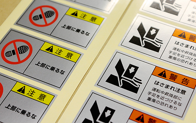 警告注意シール（消銀フィルム／光沢ラミ）| シール印刷実績 No:179