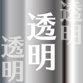 透明シール素材に印刷する前に知っておきたい4つのポイント！