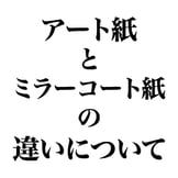 アート紙シールとミラーコート紙シールの違いを解説！