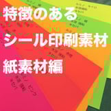 見た目に特徴のあるシール印刷用紙9点【紙素材編】
