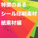 見た目に特徴のあるシール印刷用紙9点【紙素材編】