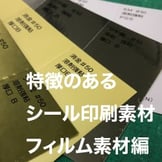 見た目に特徴のあるシール印刷素材7点【フィルム素材編】