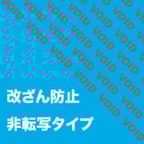 改ざん防止シール（非転写）とは？対象に剥がした痕跡を残したくない！