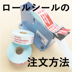 ロールシール　12ロールセット　3 ロールシールの注文方法を解説【シールピーラー編】｜繁盛シール工房