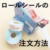 ロールシールの注文方法を解説【シールピーラー編】