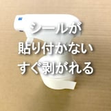 作成したラベルシールやステッカーが「剥がれる」「貼り付かない」を解説！