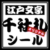 千社札シールとは？データの作り方から素材選びまで徹底解説！
