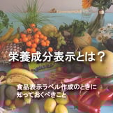 栄養成分表示とは？食品表示ラベル作成のときに知っておくべきこと