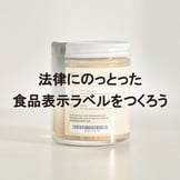 栄養成分表示はどうする？法律にのっとった食品表示ラベルをつくろう