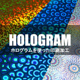 ホログラム加工の印刷物｜加工のメリットや手法・用途を紹介