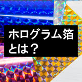 ホログラム箔押しの概要やメリットから活用例・注意点までを徹底解説