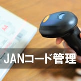 JANコードとは？メリット・デメリットや導入方法を詳細解説