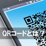 QRコードとは？ビジネスでの活用方法や作成サービスについて解説