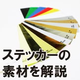 ステッカー構造と素材｜素材の種類や特徴・選び方を徹底解説