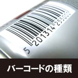 バーコードを作るには？フォントの種類や作成方法について解説