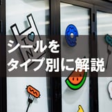 シールの種類を決めるには｜特徴・コスト・外観などから種類を解説