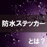 防水ステッカーとシールの違いとは！種類や発注時の手順などを徹底解説