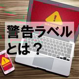 警告ラベルとは｜シグナルワードや文字メッセージの表示方法を解説