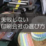 そのシール印刷どこにオーダーする？印刷会社選びで失敗しないポイント