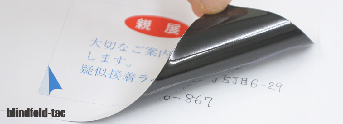 親展目隠し用紙（個人情報保護用）