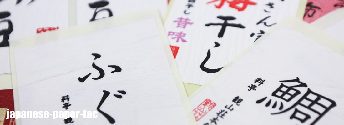 和紙（和紙タック）
